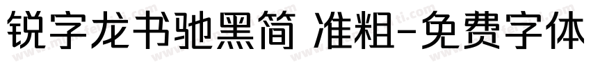 锐字龙书驰黑简 准粗字体转换